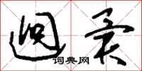 刘少英迥异草书怎么写