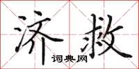 田英章济救楷书怎么写