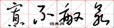 刘少英寡不敌众草书怎么写