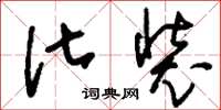 刘少英化装草书怎么写