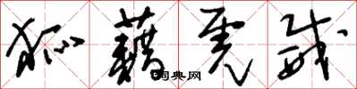 刘少英狐藉虎威草书怎么写