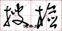 刘少英搜检草书怎么写