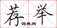 田英章荐举楷书怎么写