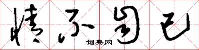 刘少英情不自已草书怎么写