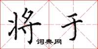 田英章将于楷书怎么写