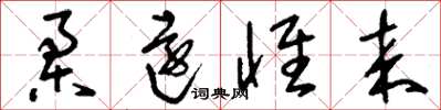 刘少英柔远怀来草书怎么写