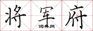 田英章将军府楷书怎么写