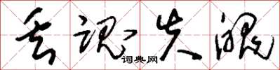 刘少英丢魂失魄草书怎么写