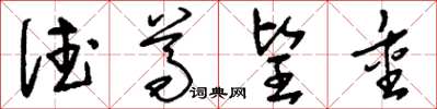 刘少英德尊望重草书怎么写
