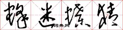 刘少英蜂迷蝶猜草书怎么写