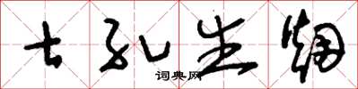刘少英七孔生烟草书怎么写