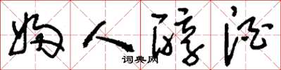 刘少英妇人醇酒草书怎么写