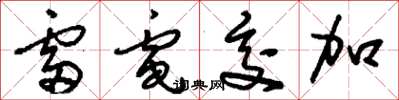 刘少英雷电交加草书怎么写