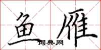 田英章鱼雁楷书怎么写