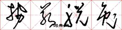 刘少英势若脱兔草书怎么写