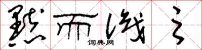 刘少英默而识之草书怎么写
