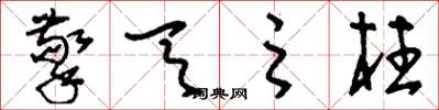 刘少英擎天之柱草书怎么写