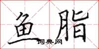 田英章鱼脂楷书怎么写