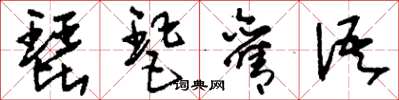 刘少英琵琶旧语草书怎么写