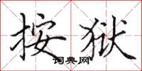 田英章按狱楷书怎么写