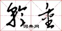 刘少英矜重草书怎么写