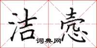 田英章洁悫楷书怎么写