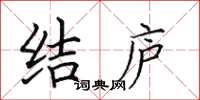 田英章结庐楷书怎么写