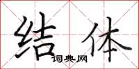田英章结体楷书怎么写