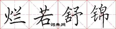 田英章烂若舒锦楷书怎么写