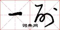 刘少英一列草书怎么写
