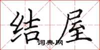 田英章结屋楷书怎么写