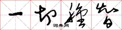 刘少英一切种智草书怎么写