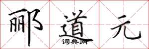 田英章郦道元楷书怎么写