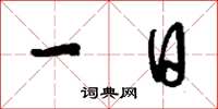 刘少英一日草书怎么写