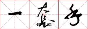 刘少英一套手草书怎么写