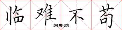 田英章临难不苟楷书怎么写