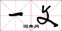 刘少英一文草书怎么写