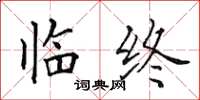 田英章临终楷书怎么写