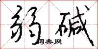 钱沛云弱碱行书怎么写