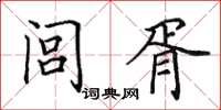田英章闾胥楷书怎么写