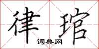 田英章律琯楷书怎么写