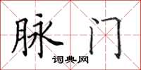 田英章脉门楷书怎么写