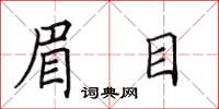 田英章眉目楷书怎么写