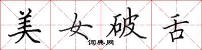 田英章美女破舌楷书怎么写