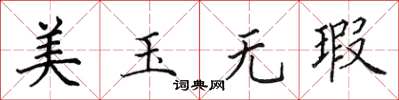 田英章美玉无瑕楷书怎么写