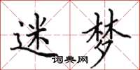 田英章迷梦楷书怎么写