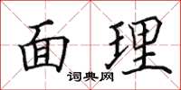田英章面理楷书怎么写