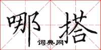田英章哪搭楷书怎么写