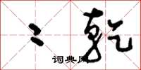 刘少英二乾草书怎么写