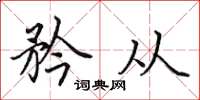 田英章矜从楷书怎么写